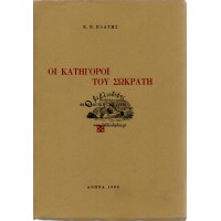 ΟΙ ΚΑΤΗΓΟΡΟΙ ΤΟΥ ΣΩΚΡΑΤΗ (ΦΙΛΟΛΟΓΙΚΗ ΜΕΛΕΤΗ)
